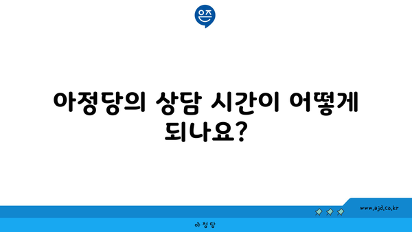 아정당의 상담 시간이 어떻게 되나요?