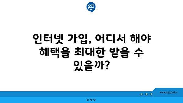 인터넷 가입, 어디서 해야 혜택을 최대한 받을 수 있을까?