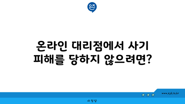 온라인 대리점에서 사기 피해를 당하지 않으려면?