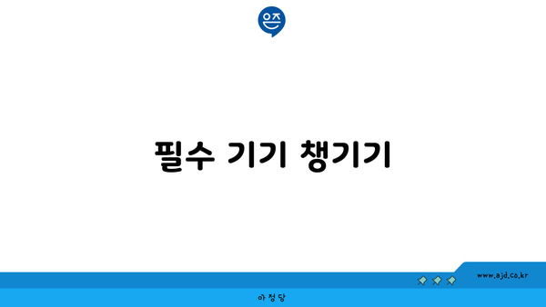 필수 기기 챙기기