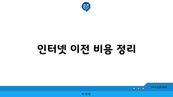 인터넷 이전 비용 정리