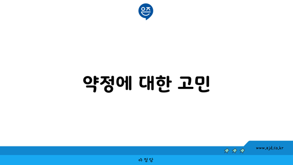 약정에 대한 고민