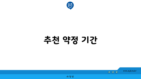 추천 약정 기간