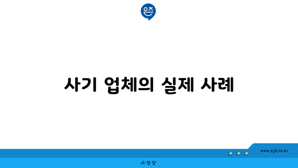 사기 업체의 실제 사례