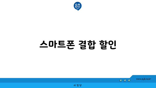 스마트폰 결합 할인