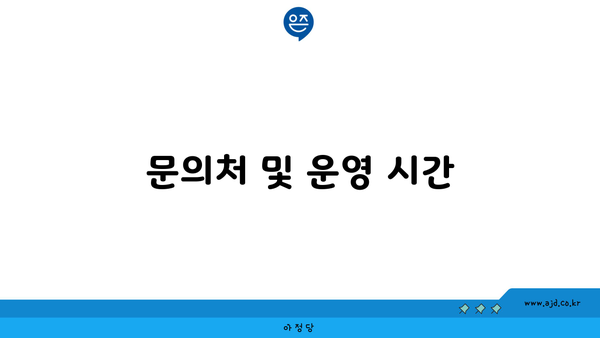 문의처 및 운영 시간