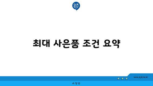 최대 사은품 조건 요약