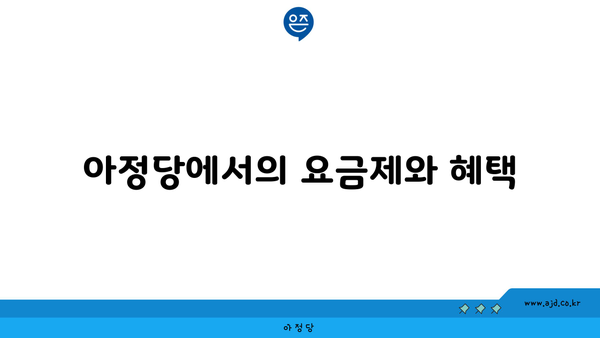 아정당에서의 요금제와 혜택