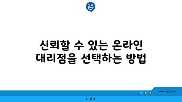 신뢰할 수 있는 온라인 대리점을 선택하는 방법