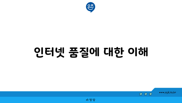 인터넷 품질에 대한 이해