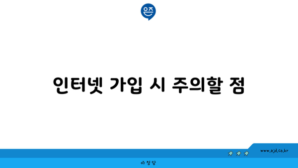 인터넷 가입 시 주의할 점