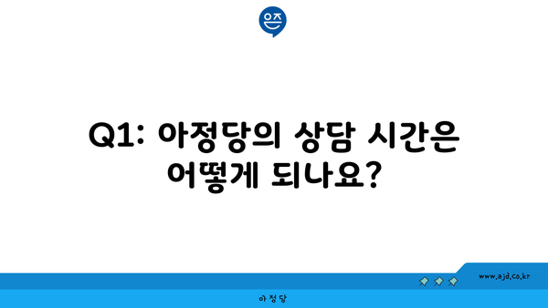 Q1: 아정당의 상담 시간은 어떻게 되나요?