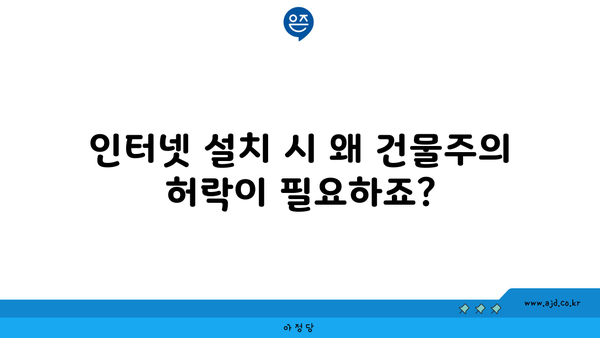 인터넷 설치 시 왜 건물주의 허락이 필요하죠?