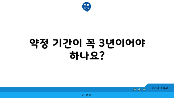 약정 기간이 꼭 3년이어야 하나요?