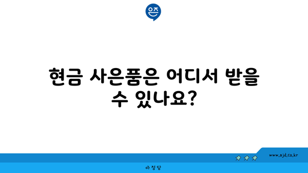 현금 사은품은 어디서 받을 수 있나요?