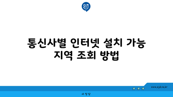 통신사별 인터넷 설치 가능 지역 조회 방법