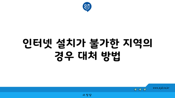 인터넷 설치가 불가한 지역의 경우 대처 방법