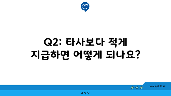 Q2: 타사보다 적게 지급하면 어떻게 되나요?