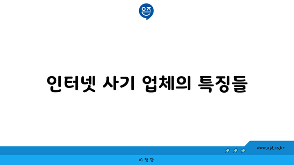 인터넷 사기 업체의 특징들