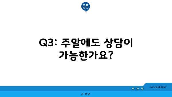 Q3: 주말에도 상담이 가능한가요?