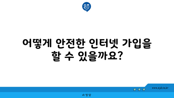 어떻게 안전한 인터넷 가입을 할 수 있을까요?