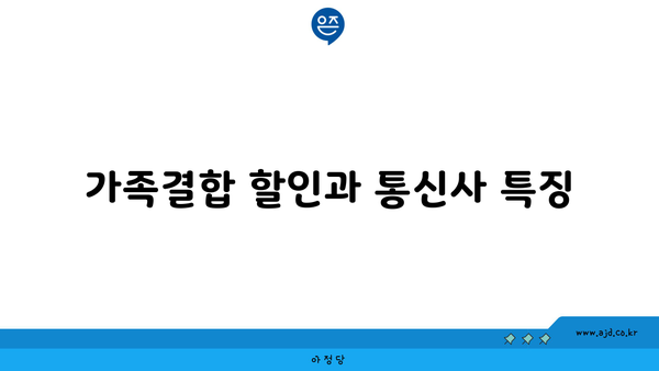 가족결합 할인과 통신사 특징