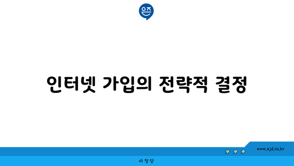 인터넷 가입의 전략적 결정