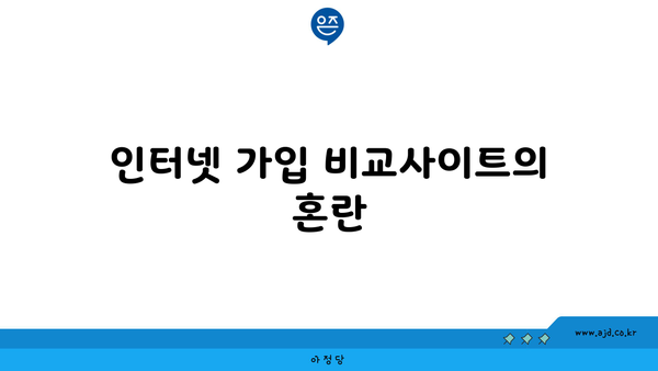 인터넷 가입 비교사이트의 혼란