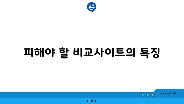 피해야 할 비교사이트의 특징