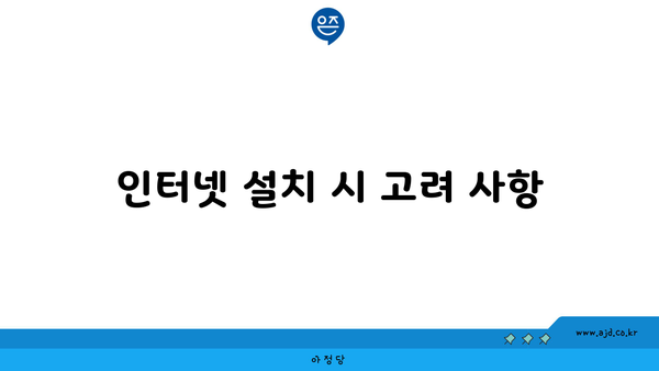 인터넷 설치 시 고려 사항