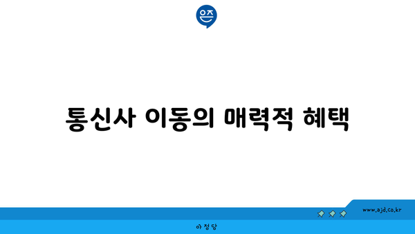 통신사 이동의 매력적 혜택