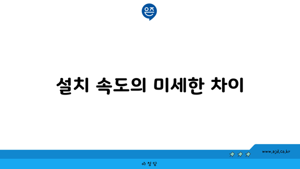 설치 속도의 미세한 차이