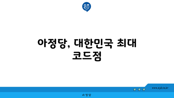 아정당, 대한민국 최대 코드점