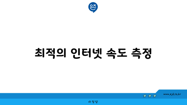 최적의 인터넷 속도 측정