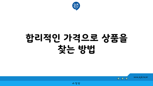 합리적인 가격으로 상품을 찾는 방법