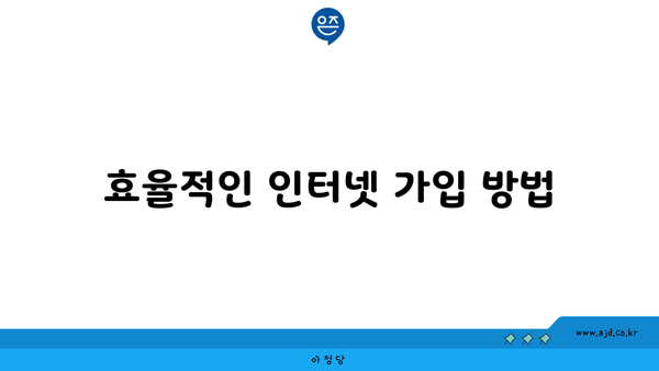 효율적인 인터넷 가입 방법