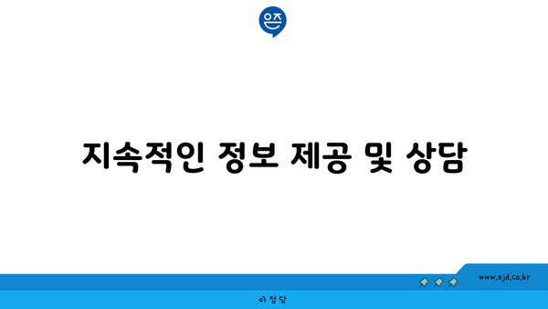 지속적인 정보 제공 및 상담