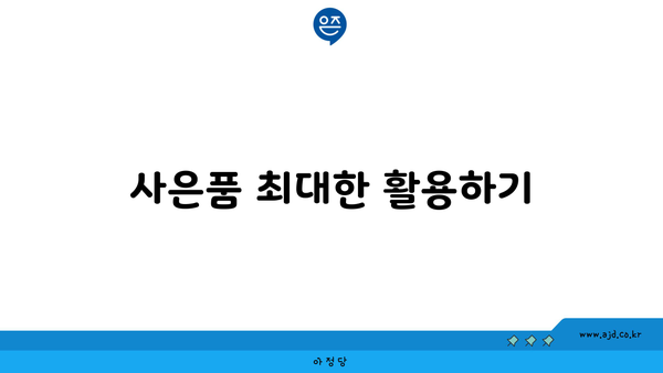 사은품 최대한 활용하기