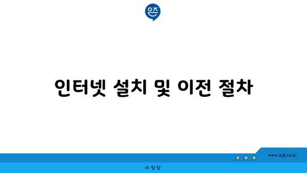 인터넷 설치 및 이전 절차