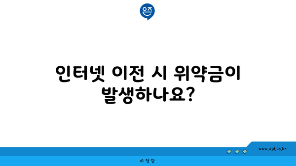 인터넷 이전 시 위약금이 발생하나요?