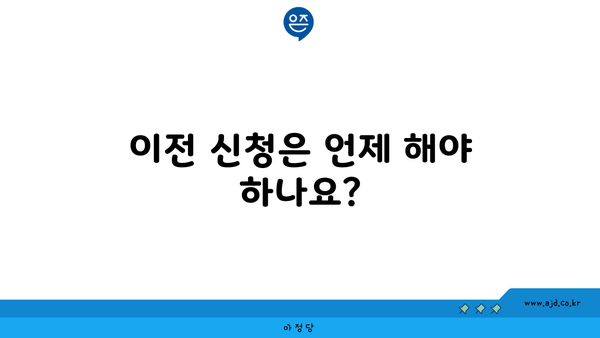 이전 신청은 언제 해야 하나요?