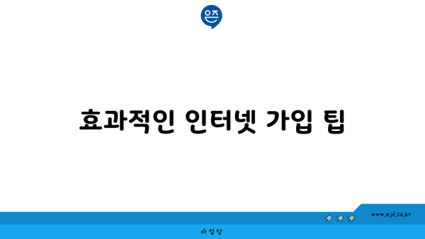 효과적인 인터넷 가입 팁