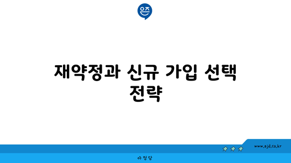 재약정과 신규 가입 선택 전략