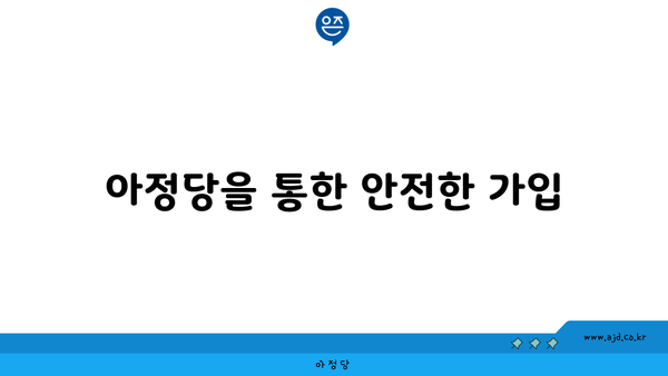 아정당을 통한 안전한 가입