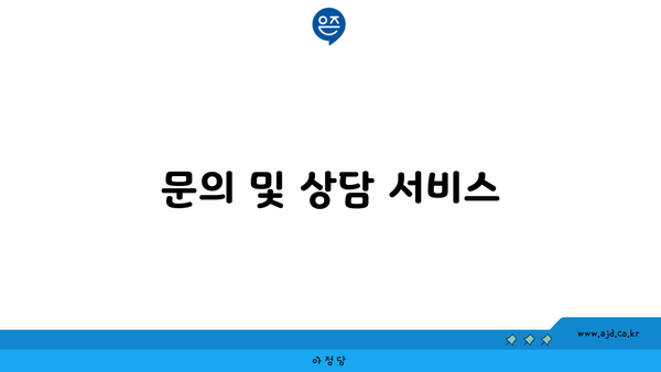 문의 및 상담 서비스