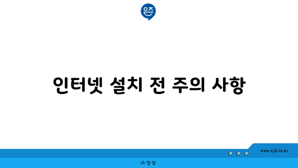 인터넷 설치 전 주의 사항