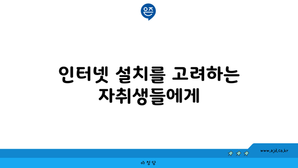 인터넷 설치를 고려하는 자취생들에게