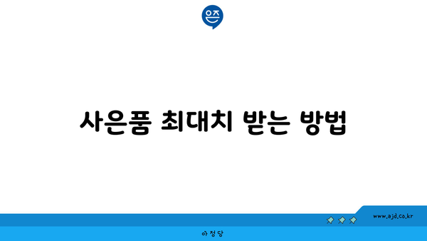 사은품 최대치 받는 방법