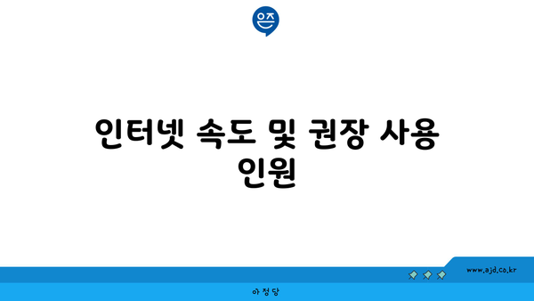 인터넷 속도 및 권장 사용 인원