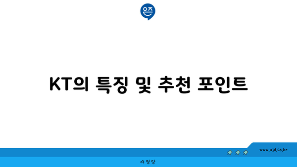 KT의 특징 및 추천 포인트